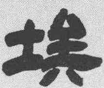 埃,鄧石如 ,書法字典